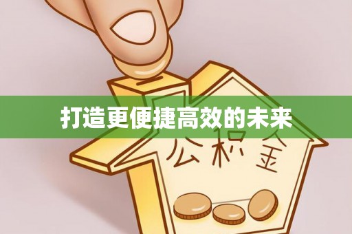 萧县打造更便捷高效的未来