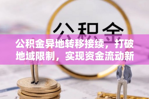 萧县公积金异地转移接续，打破地域限制，实现资金流动新纪元