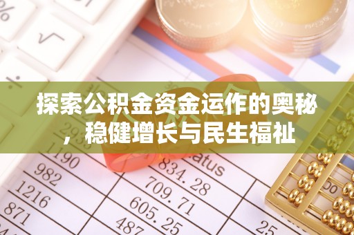 萧县探索公积金资金运作的奥秘，稳健增长与民生福祉