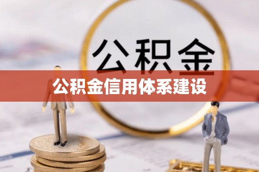 萧县公积金信用体系建设