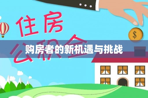 萧县购房者的新机遇与挑战