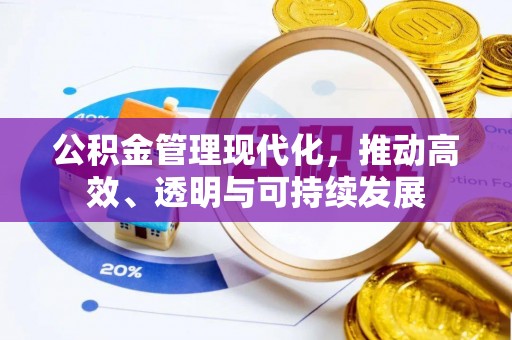 萧县公积金管理现代化，推动高效、透明与可持续发展