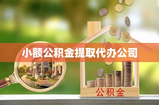 萧县小额公积金提取代办公司