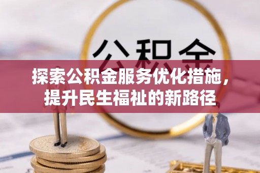 萧县探索公积金服务优化措施，提升民生福祉的新路径