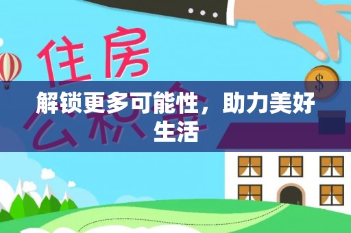 萧县解锁更多可能性，助力美好生活