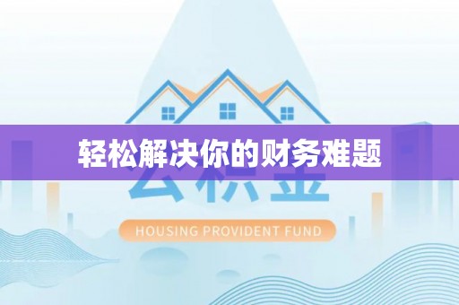 萧县轻松解决你的财务难题