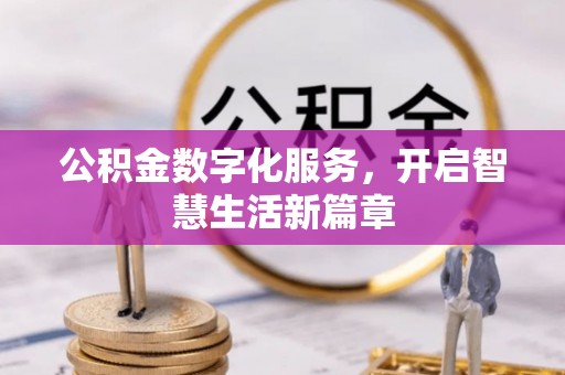 萧县公积金数字化服务，开启智慧生活新篇章