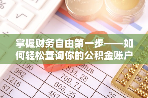 萧县掌握财务自由第一步——如何轻松查询你的公积金账户余额
