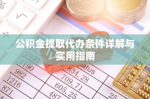 萧县公积金提取代办条件详解与实用指南