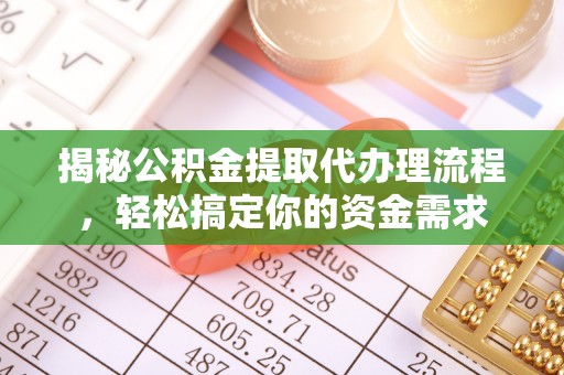 萧县揭秘公积金提取代办理流程，轻松搞定你的资金需求