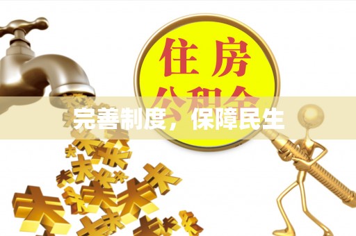 萧县完善制度，保障民生