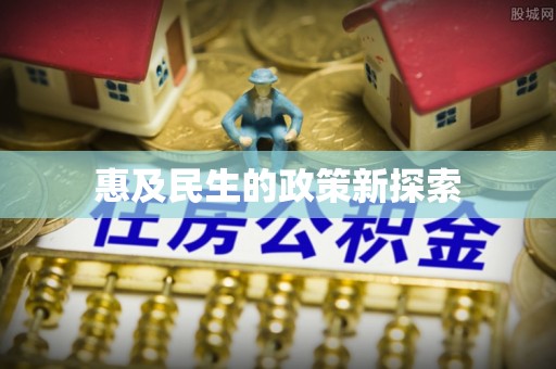 萧县惠及民生的政策新探索