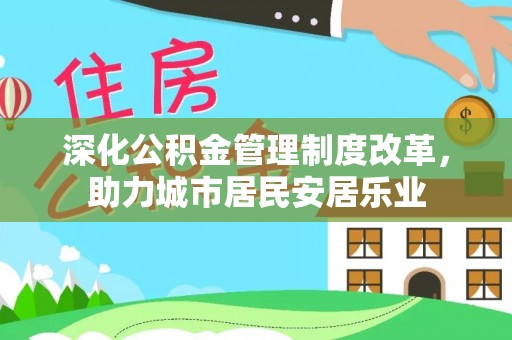 萧县深化公积金管理制度改革，助力城市居民安居乐业