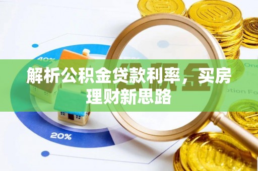 萧县解析公积金贷款利率，买房理财新思路