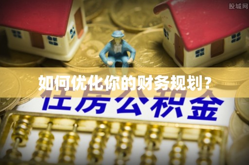 萧县如何优化你的财务规划？