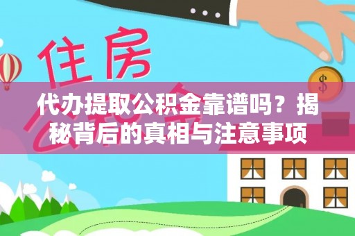 萧县代办提取公积金靠谱吗？揭秘背后的真相与注意事项