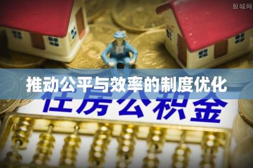 萧县推动公平与效率的制度优化