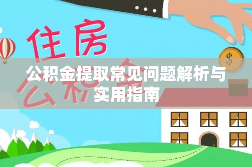 萧县公积金提取常见问题解析与实用指南