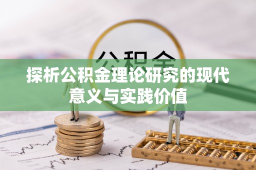 萧县探析公积金理论研究的现代意义与实践价值