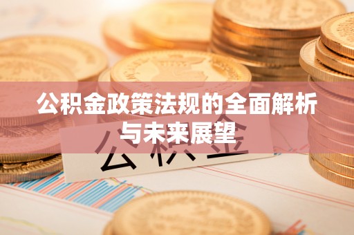 萧县公积金政策法规的全面解析与未来展望