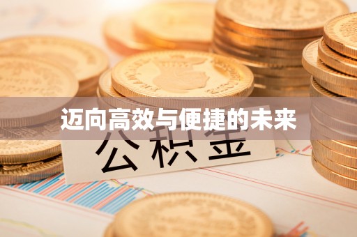 萧县迈向高效与便捷的未来