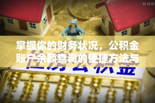 萧县掌握你的财务状况，公积金账户余额查询的便捷方法与重要性