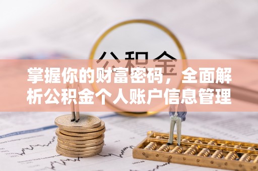 萧县掌握你的财富密码，全面解析公积金个人账户信息管理与优化