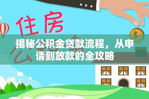 萧县揭秘公积金贷款流程，从申请到放款的全攻略