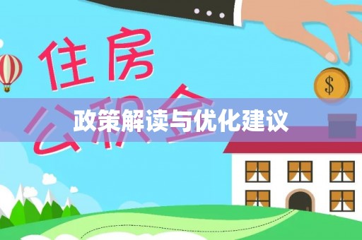 萧县政策解读与优化建议