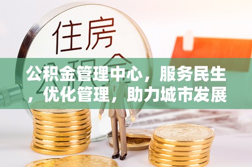 萧县公积金管理中心，服务民生，优化管理，助力城市发展