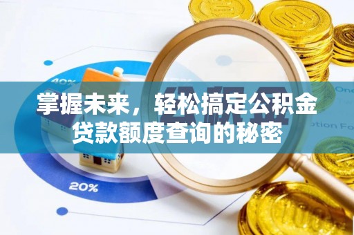 萧县掌握未来，轻松搞定公积金贷款额度查询的秘密