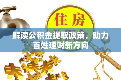 萧县解读公积金提取政策，助力百姓理财新方向
