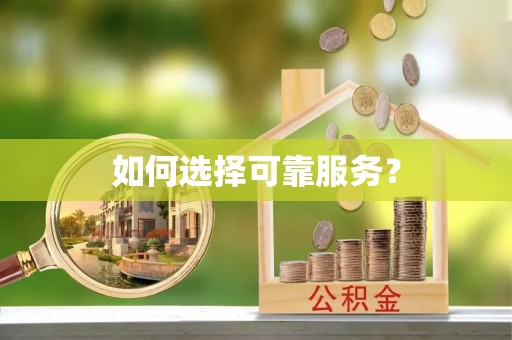 萧县如何选择可靠服务？