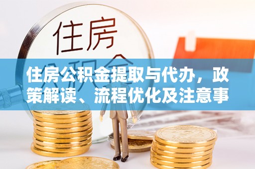 萧县住房公积金提取与代办，政策解读、流程优化及注意事项