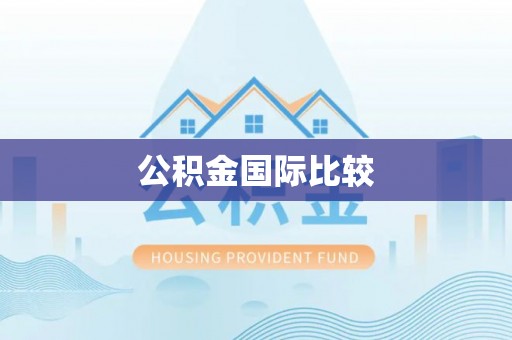 萧县公积金国际比较
