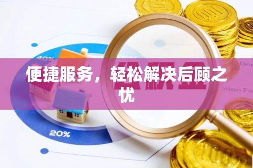 萧县便捷服务，轻松解决后顾之忧