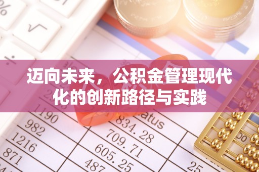 萧县迈向未来，公积金管理现代化的创新路径与实践