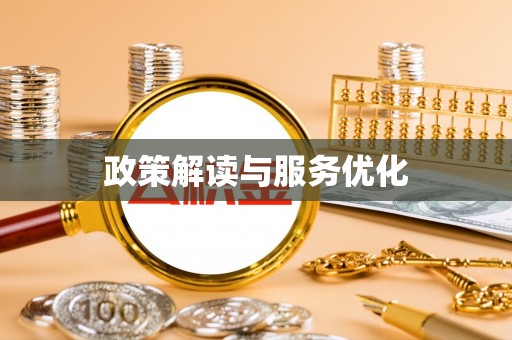 萧县政策解读与服务优化