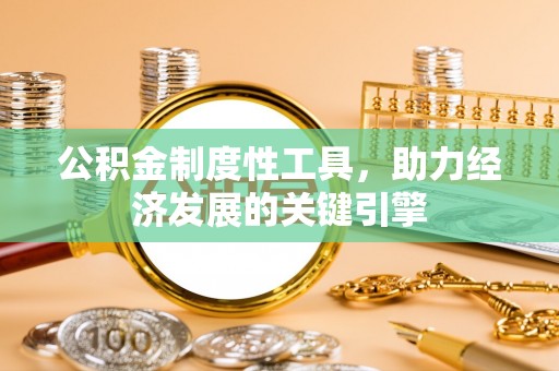 萧县公积金制度性工具，助力经济发展的关键引擎