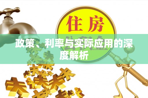 萧县政策、利率与实际应用的深度解析