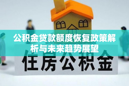 萧县公积金贷款额度恢复政策解析与未来趋势展望