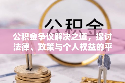 萧县公积金争议解决之道，探讨法律、政策与个人权益的平衡