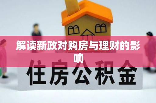 萧县解读新政对购房与理财的影响