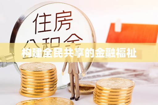 萧县构建全民共享的金融福祉