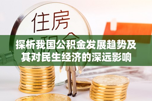 萧县探析我国公积金发展趋势及其对民生经济的深远影响