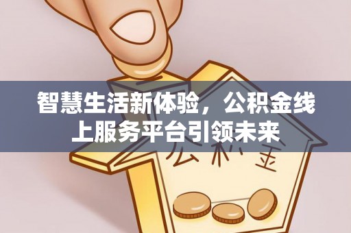 萧县智慧生活新体验，公积金线上服务平台引领未来