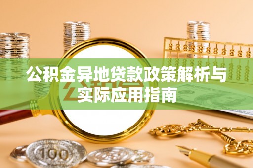 萧县公积金异地贷款政策解析与实际应用指南