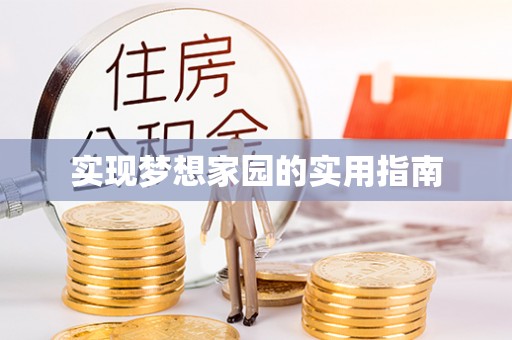 萧县实现梦想家园的实用指南