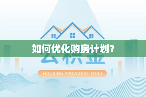 萧县如何优化购房计划？
