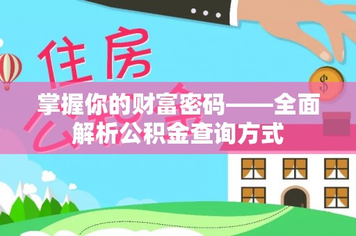 萧县掌握你的财富密码——全面解析公积金查询方式